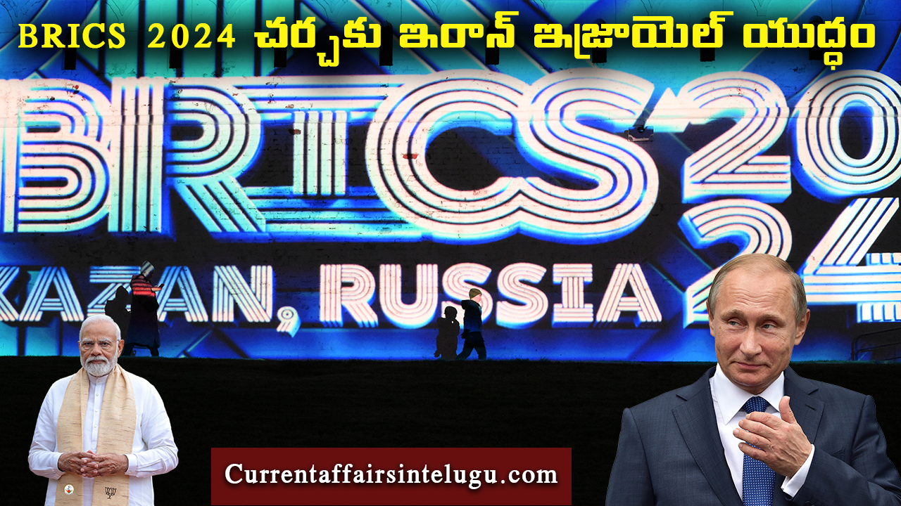 BRICS ఈసారి యుద్ధభూమి రష్యాలో