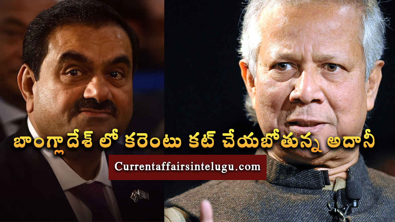 adani power chairman goutham adani and bangladesh ruling man mohammad yunus,బాంగ్లాదేశ్ లో కరెంటు కట్