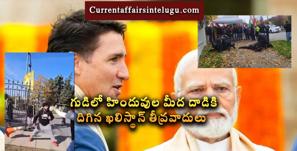 canada president justin and india president modi face off,కెనడా లో హిందువుల మీద దాడి