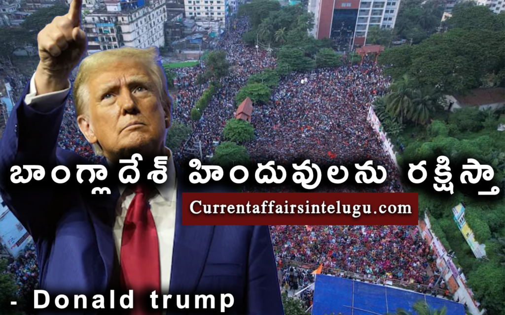 donald trump and in background hindus protest in bangladesh హిందువులను రక్షిస్తా