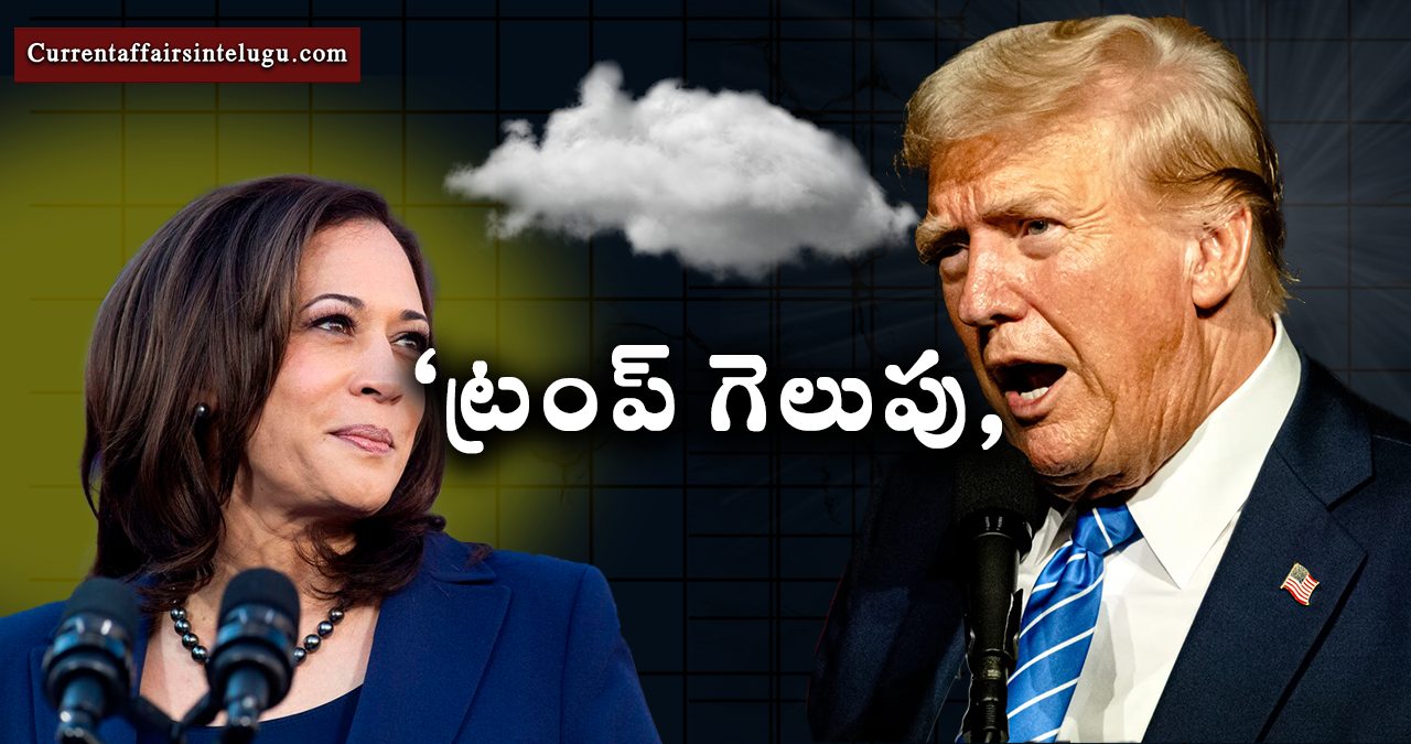 ట్రంప్ గెలుపు -us president